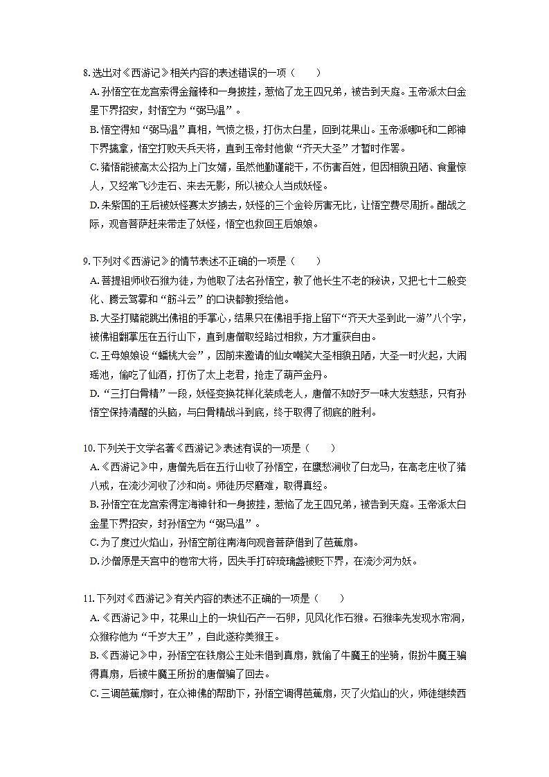 2022届初中语文一轮复习  名著阅读  《西游记》  习题演练（原卷版）第3页