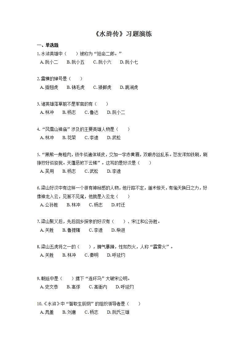 2022届初中语文一轮复习  名著阅读  《水浒传》  习题演练（解析版）第1页