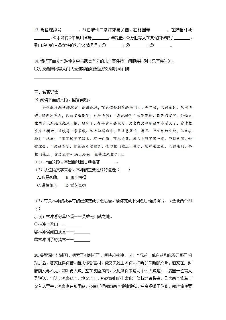 2022届初中语文一轮复习  名著阅读  《水浒传》  习题演练（解析版）第3页