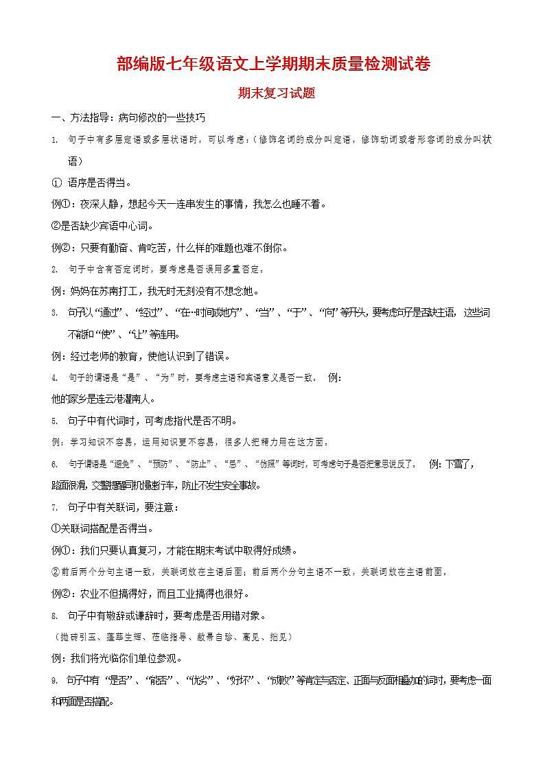 人教部编版七年级语文上册第一学期期末联考质量综合检测试题测试卷 (39)第1页