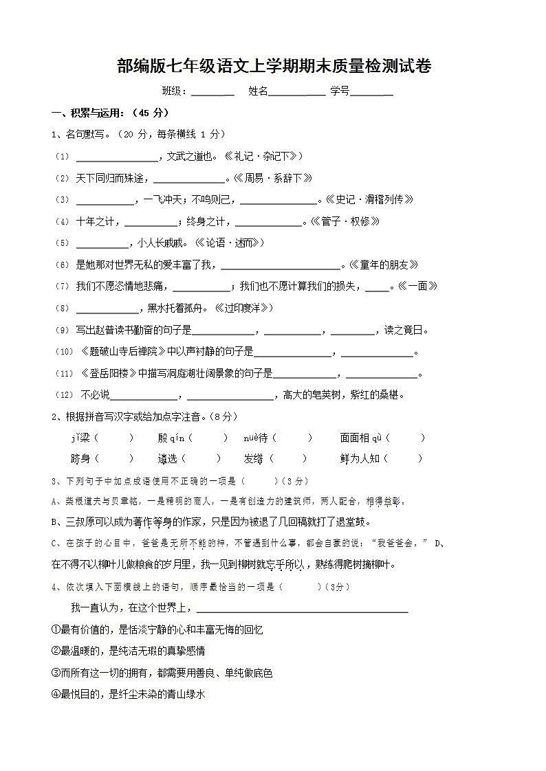 人教部编版七年级语文上册第一学期期末联考质量综合检测试题测试卷 (30)第1页
