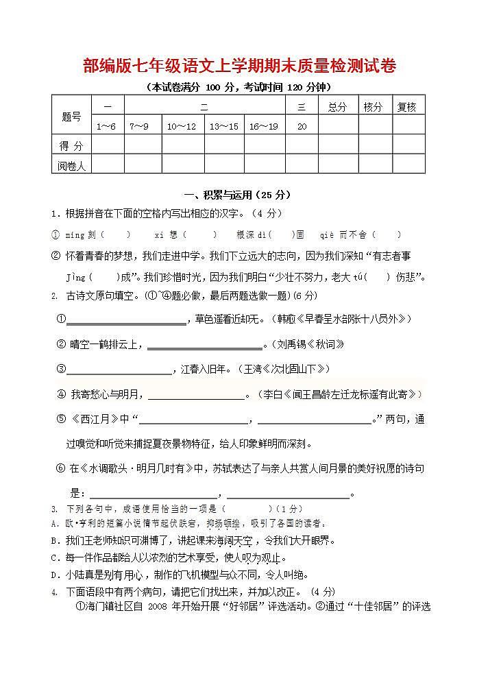 人教部编版七年级语文上册第一学期期末联考质量综合检测试题测试卷 (42)第1页