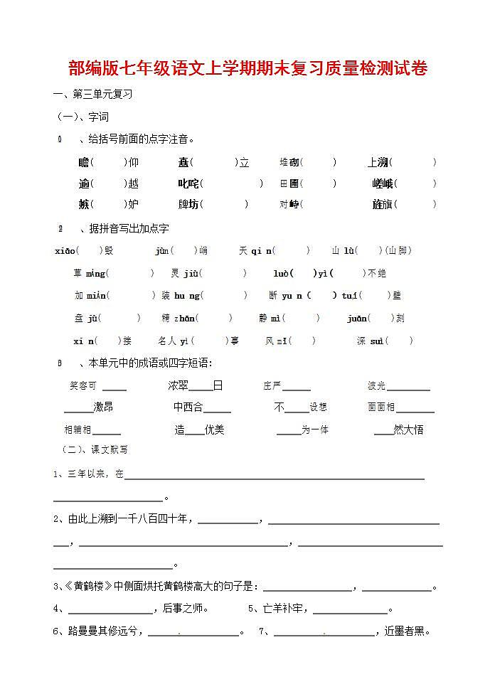 人教部编版七年级语文上册第一学期期末联考质量综合检测试题测试卷 (24)第1页