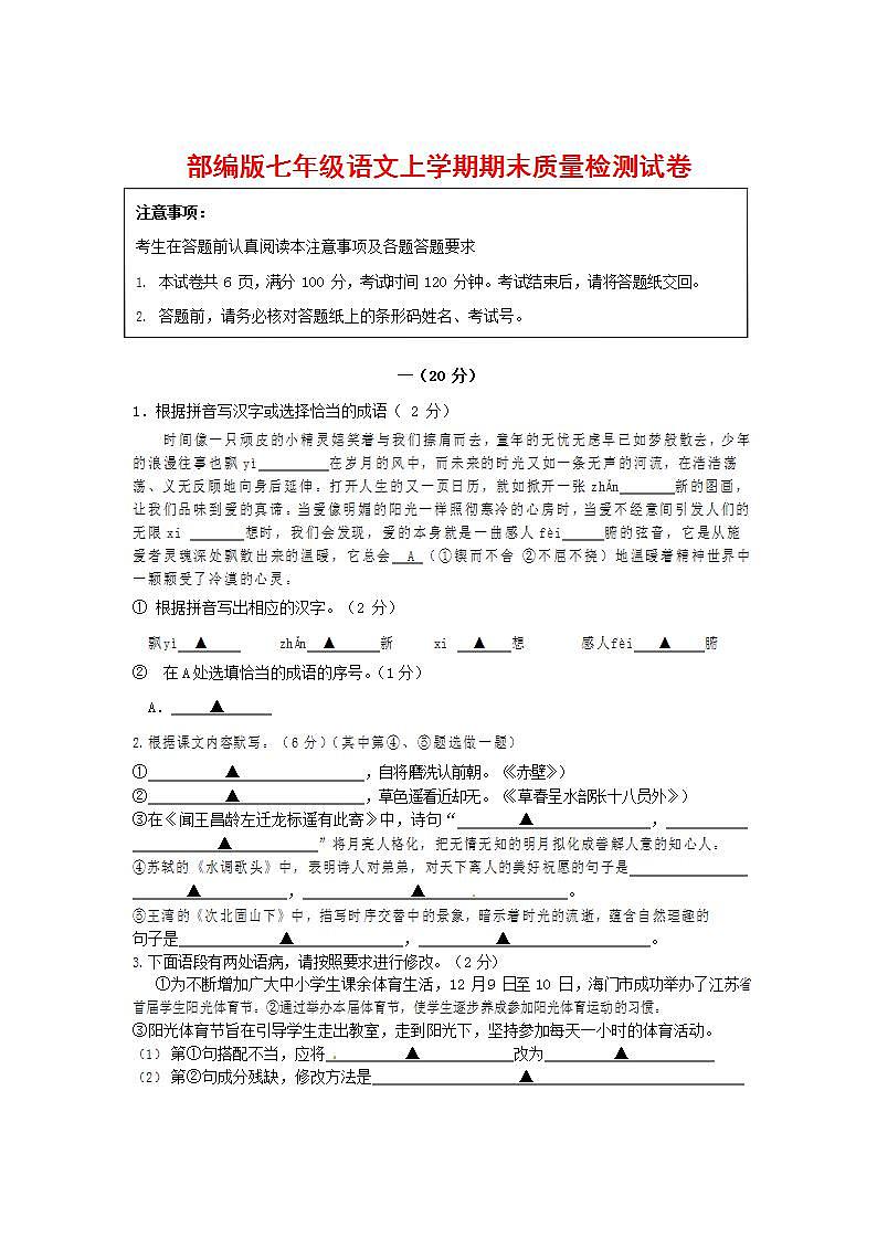 人教部编版七年级语文上册第一学期期末联考质量综合检测试题测试卷 (40)01