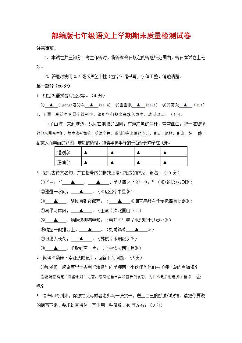 人教部编版七年级语文上册第一学期期末联考质量综合检测试题测试卷 (63)第1页