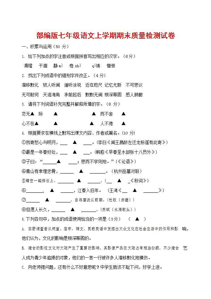 人教部编版七年级语文上册第一学期期末联考质量综合检测试题测试卷 (67)第1页