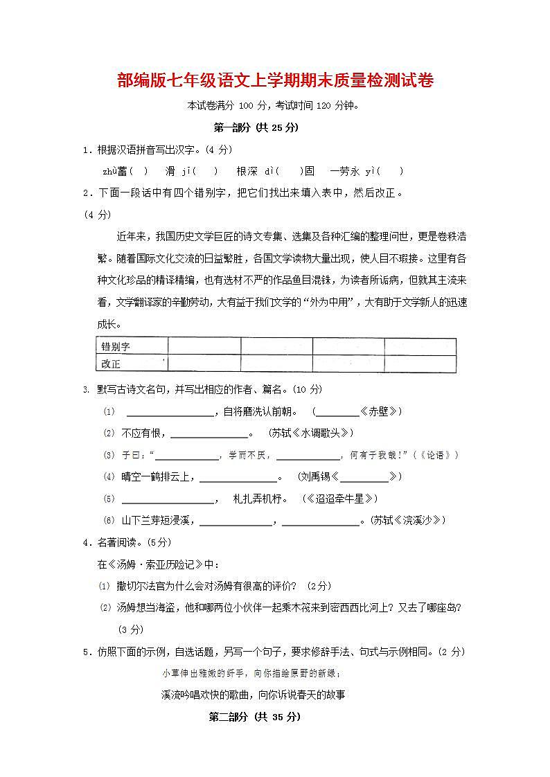 人教部编版七年级语文上册第一学期期末联考质量综合检测试题测试卷 (18)第1页