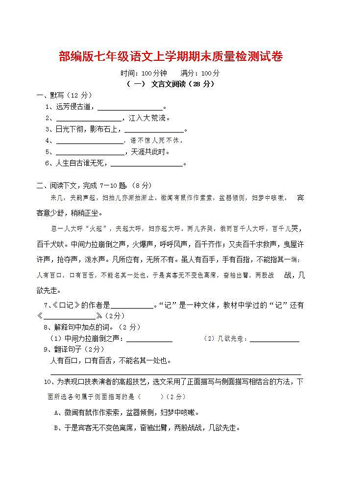 人教部编版七年级语文上册第一学期期末联考质量综合检测试题测试卷 (73)第1页