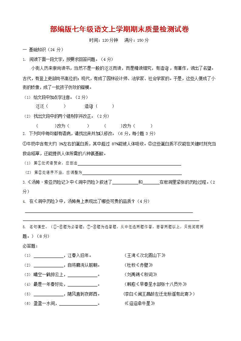 人教部编版七年级语文上册第一学期期末联考质量综合检测试题测试卷 (84)第1页