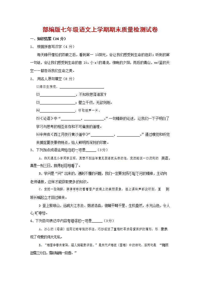 人教部编版七年级语文上册第一学期期末联考质量综合检测试题测试卷 (78)第1页