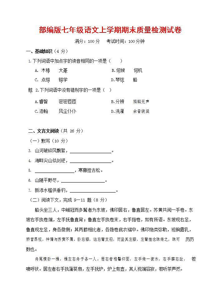 人教部编版七年级语文上册第一学期期末联考质量综合检测试题测试卷 (74)第1页