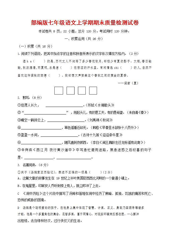 人教部编版七年级语文上册第一学期期末联考质量综合检测试题测试卷 (61)第1页