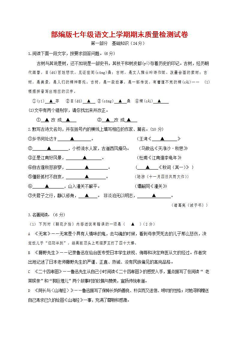 人教部编版七年级语文上册第一学期期末联考质量综合检测试题测试卷 (19)第1页