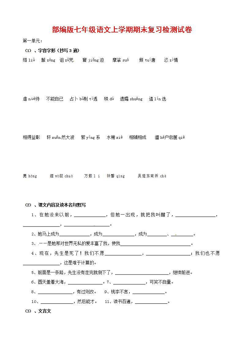 人教部编版七年级语文上册第一学期期末联考质量综合检测试题测试卷 (27)第1页
