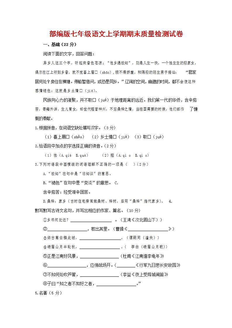 人教部编版七年级语文上册第一学期期末联考质量综合检测试题测试卷 (92)第1页