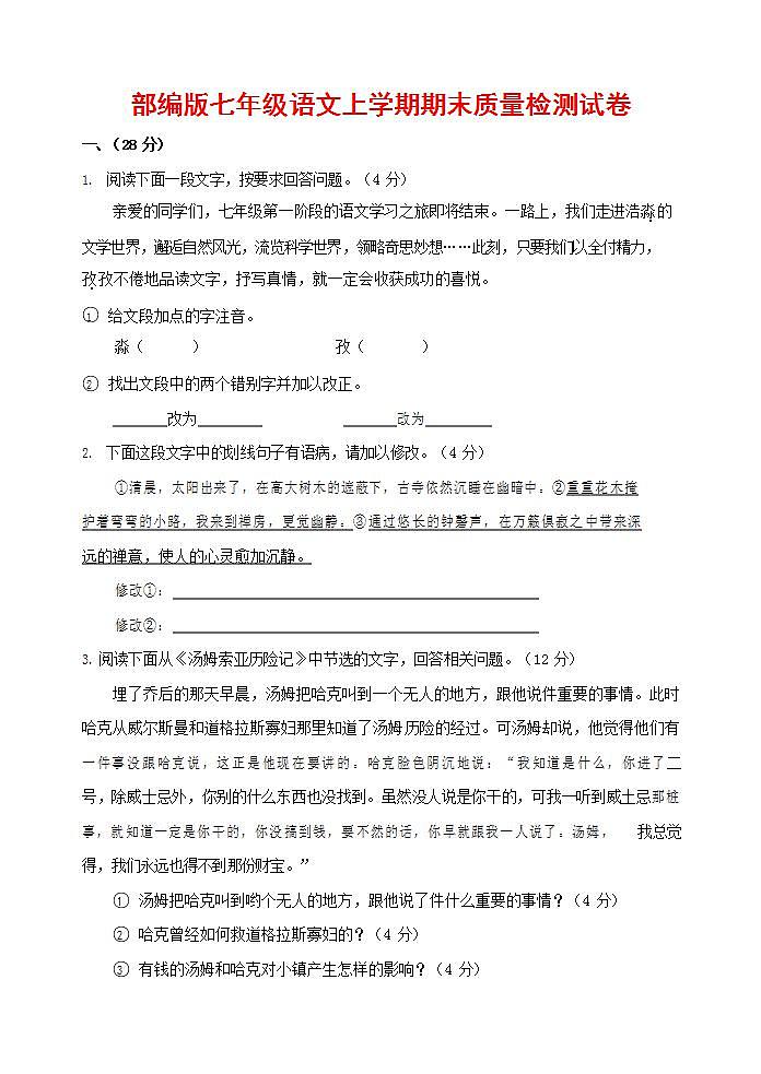 人教部编版七年级语文上册第一学期期末联考质量综合检测试题测试卷 (69)第1页