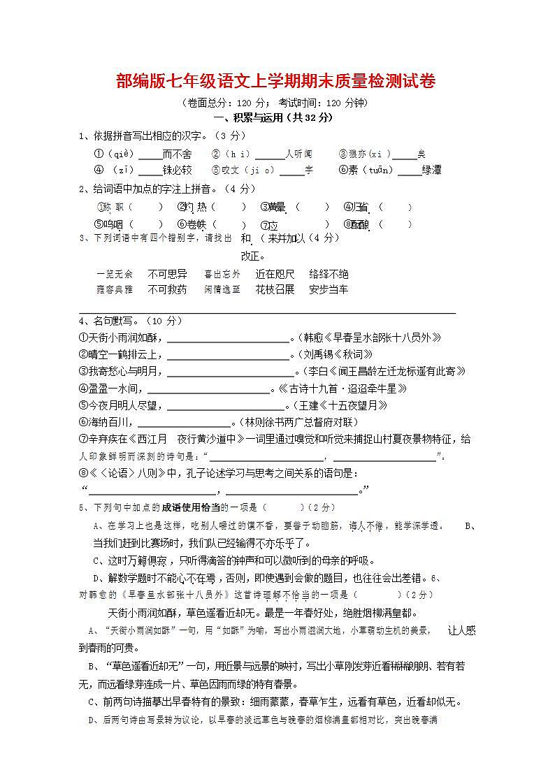 人教部编版七年级语文上册第一学期期末联考质量综合检测试题测试卷 (58)第1页