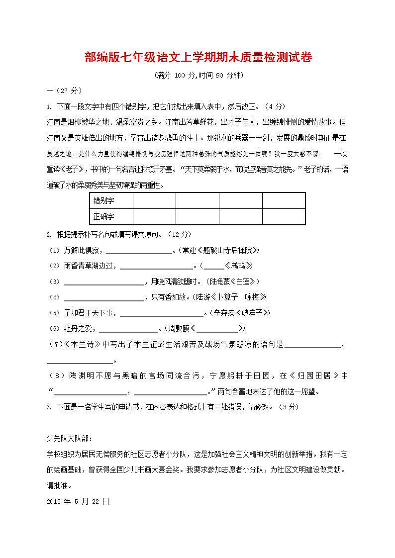 人教部编版七年级语文上册第一学期期末联考质量综合检测试题测试卷 (87)第1页