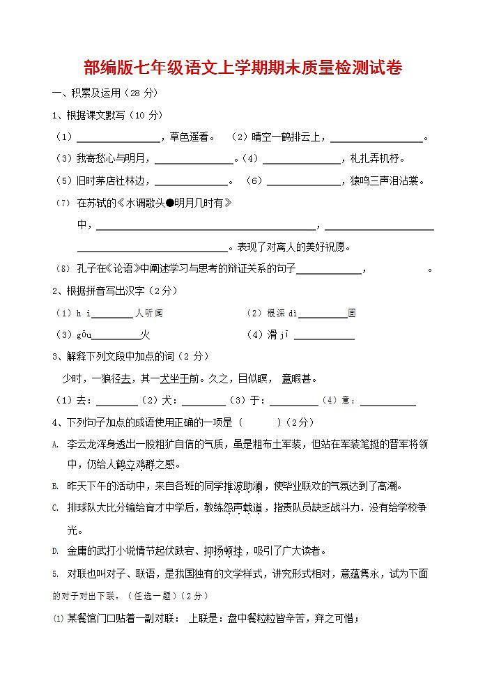 人教部编版七年级语文上册第一学期期末联考质量综合检测试题测试卷 (51)01