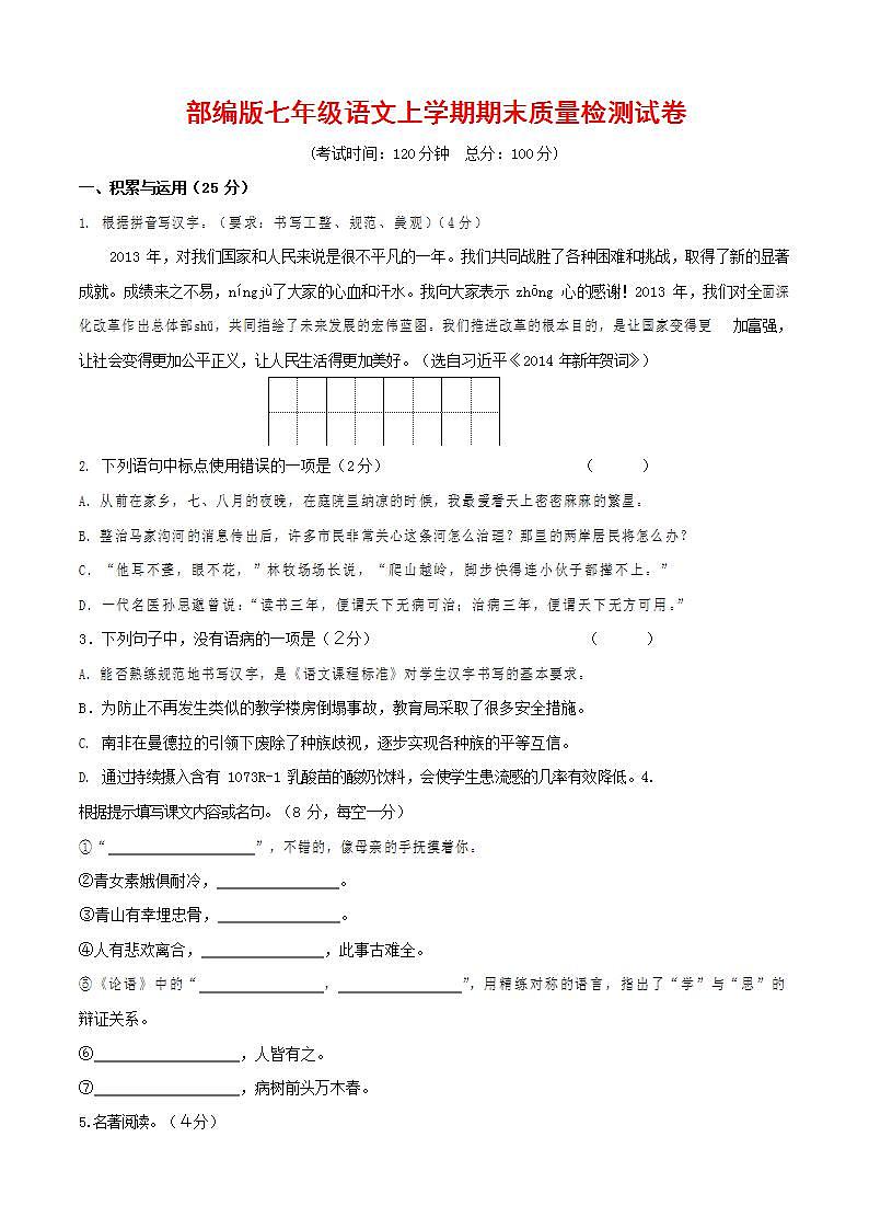 人教部编版七年级语文上册第一学期期末联考质量综合检测试题测试卷 (59)第1页