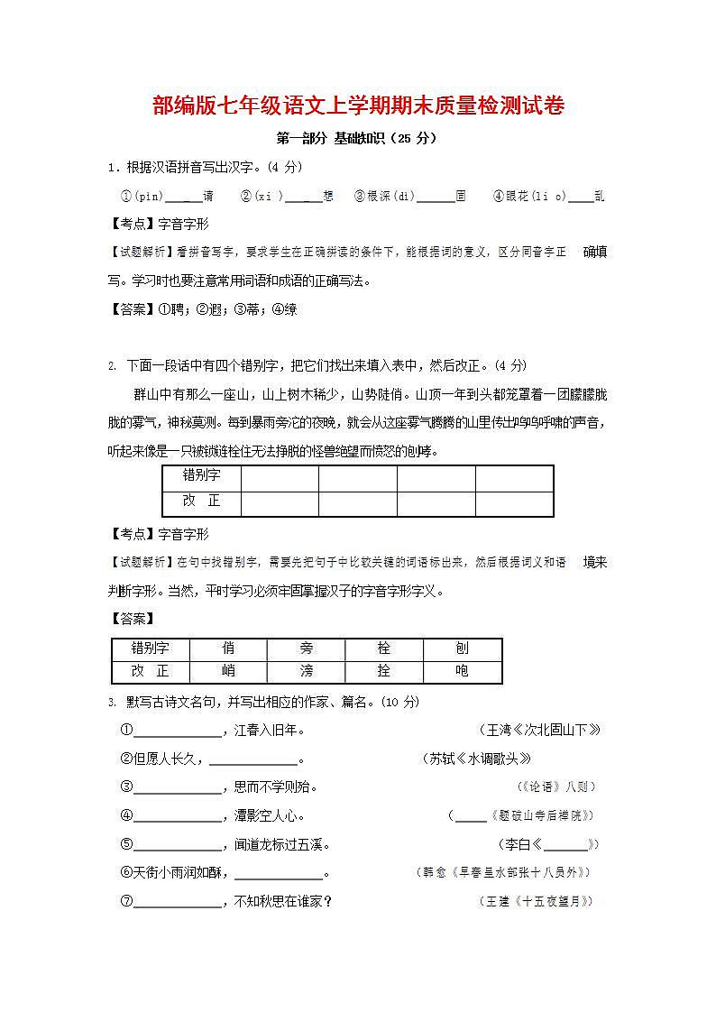 人教部编版七年级语文上册第一学期期末联考质量综合检测试题测试卷 (95)第1页
