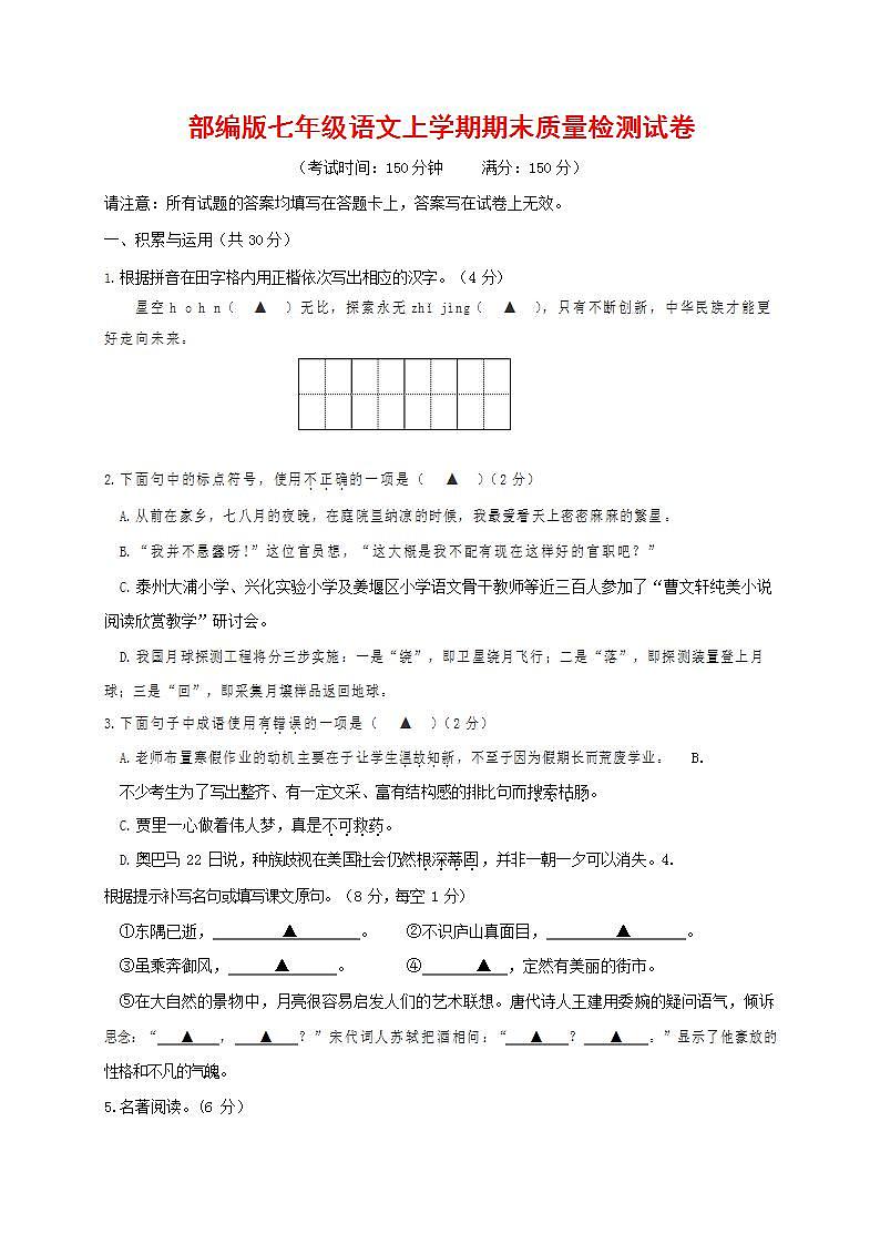 人教部编版七年级语文上册第一学期期末联考质量综合检测试题测试卷 (52)第1页
