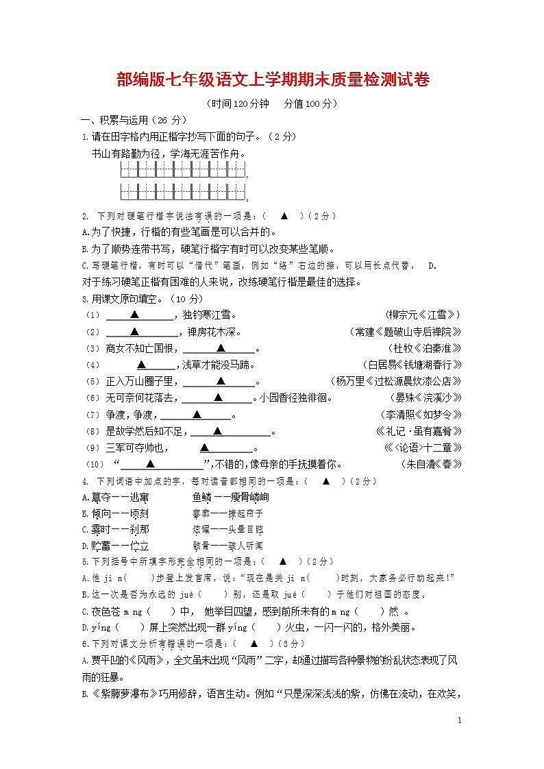 人教部编版七年级语文上册第一学期期末联考质量综合检测试题测试卷 (72)第1页