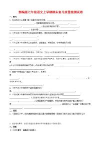 人教部编版七年级语文上册第一学期期末联考质量综合检测试题测试卷 (23)