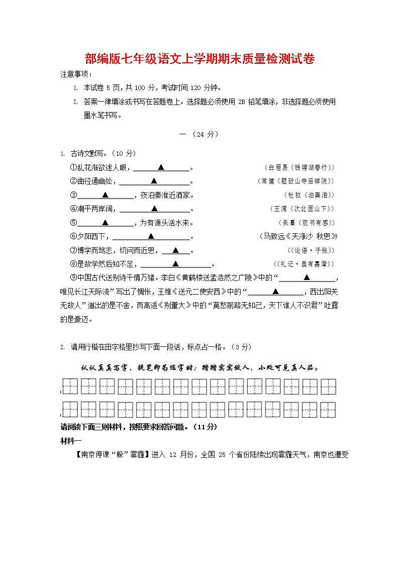 人教部编版七年级语文上册第一学期期末联考质量综合检测试题测试卷 (76)第1页