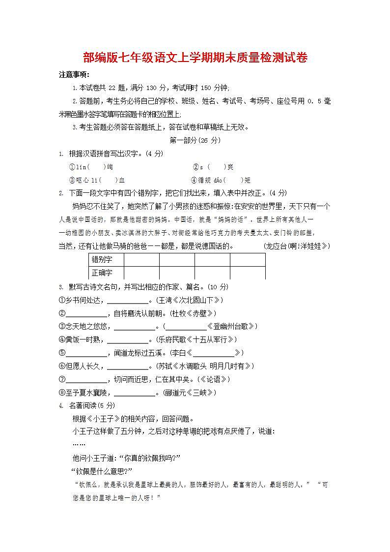 人教部编版七年级语文上册第一学期期末联考质量综合检测试题测试卷 (91)第1页