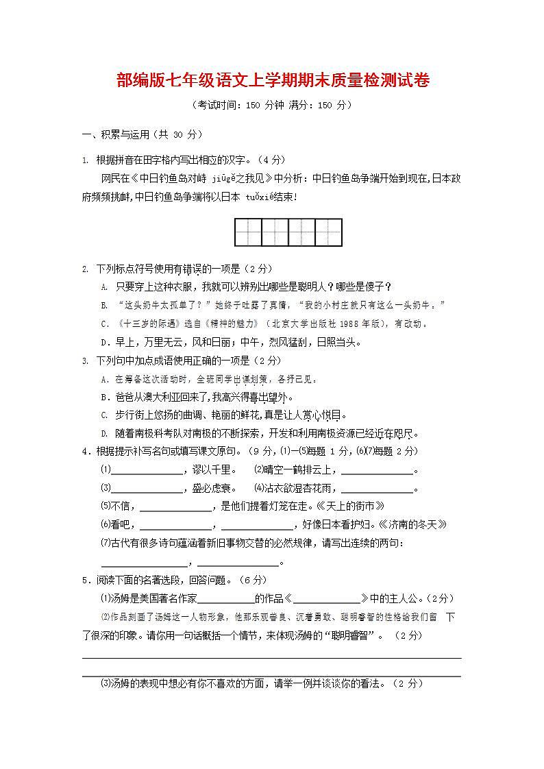 人教部编版七年级语文上册第一学期期末联考质量综合检测试题测试卷 (56)第1页