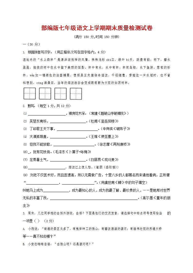 人教部编版七年级语文上册第一学期期末联考质量综合检测试题测试卷 (86)第1页