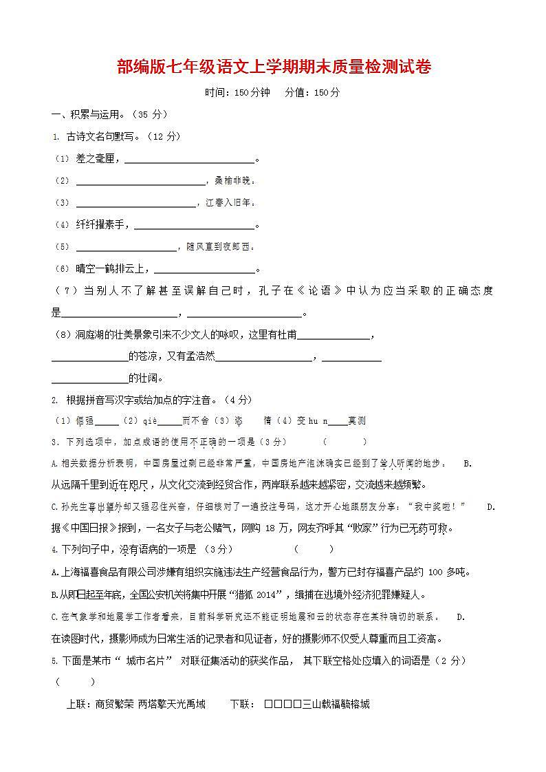 人教部编版七年级语文上册第一学期期末联考质量综合检测试题测试卷 (89)第1页