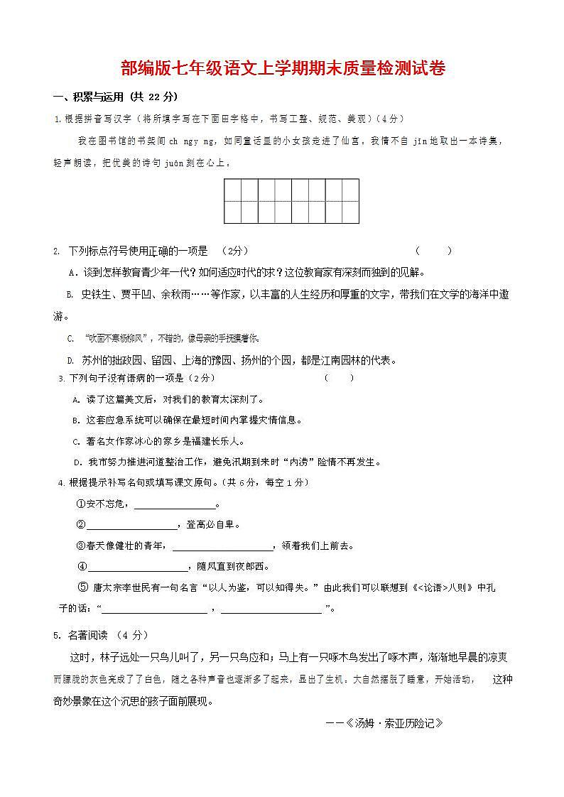人教部编版七年级语文上册第一学期期末联考质量综合检测试题测试卷 (60)第1页