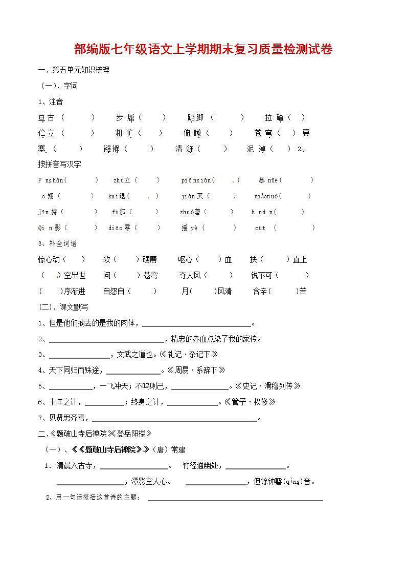 人教部编版七年级语文上册第一学期期末联考质量综合检测试题测试卷 (26)第1页