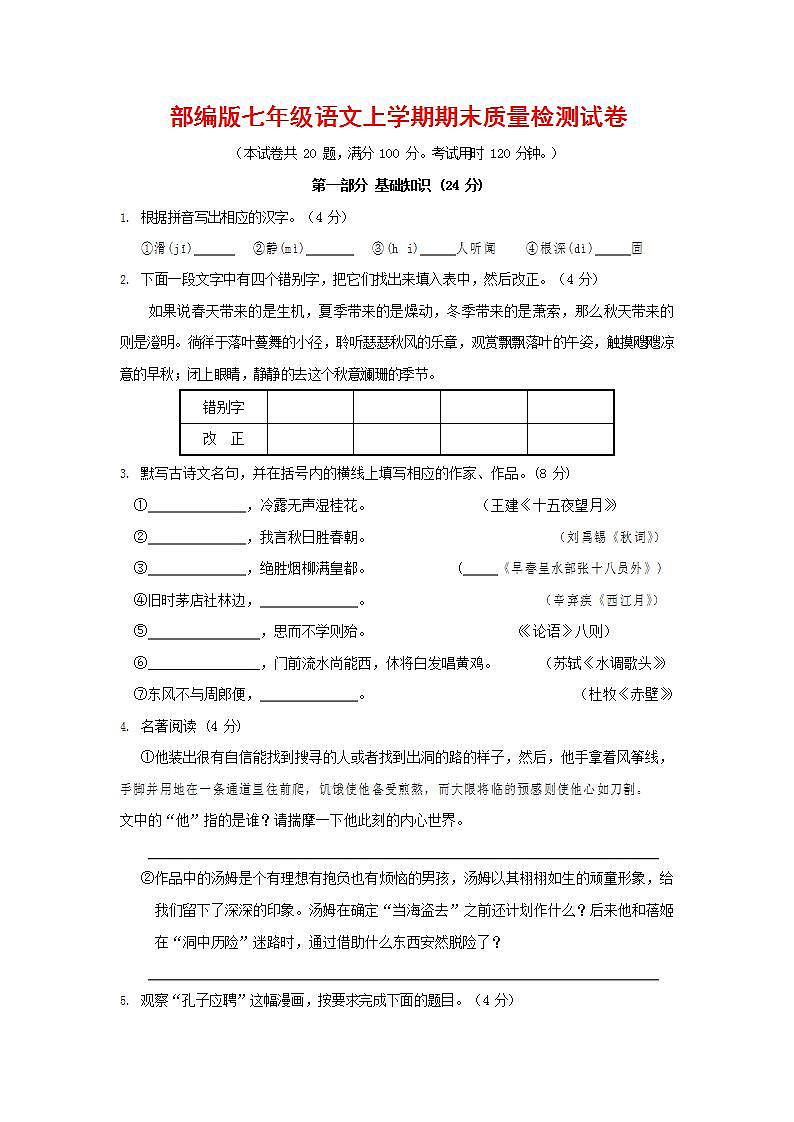 人教部编版七年级语文上册第一学期期末联考质量综合检测试题测试卷 (97)第1页