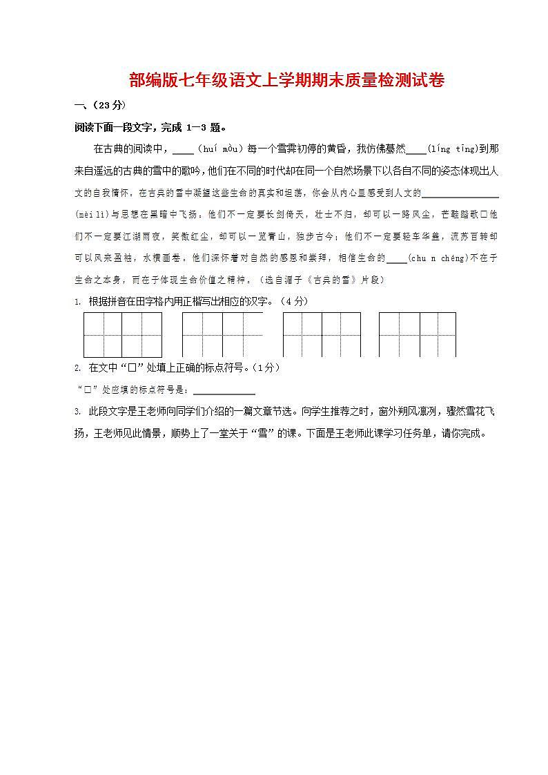 人教部编版七年级语文上册第一学期期末联考质量综合检测试题测试卷 (81)第1页