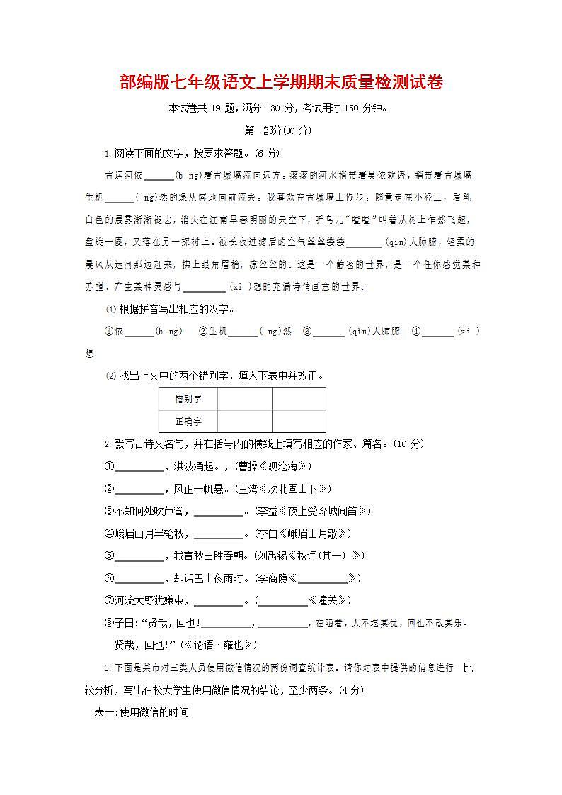 人教部编版七年级语文上册第一学期期末联考质量综合检测试题测试卷 (5)第1页