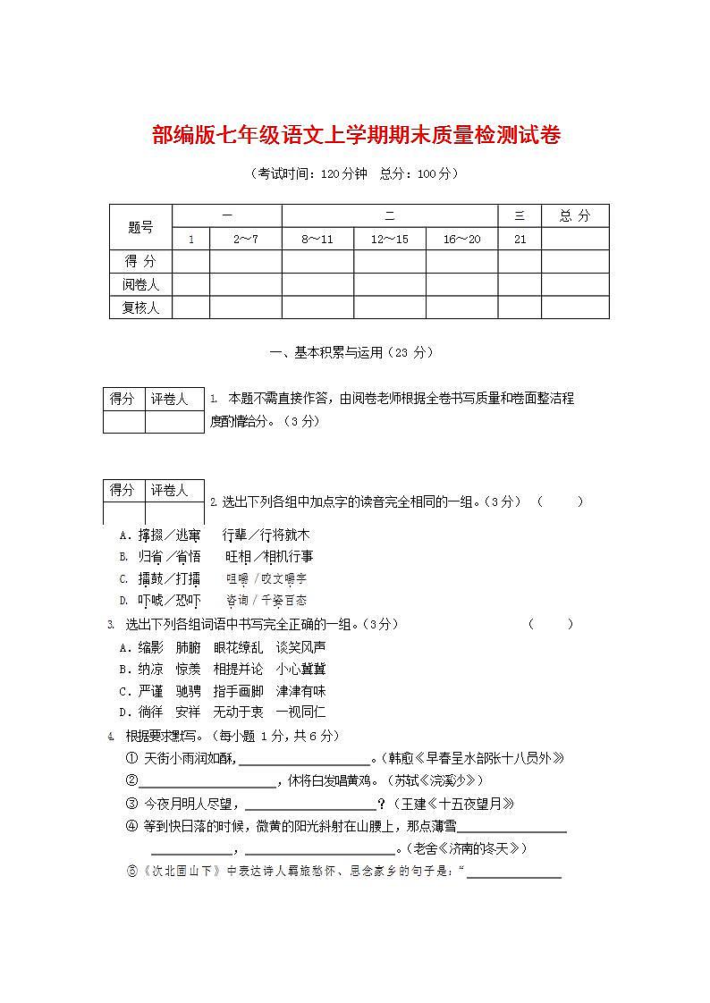 人教部编版七年级语文上册第一学期期末联考质量综合检测试题测试卷 (85)第1页