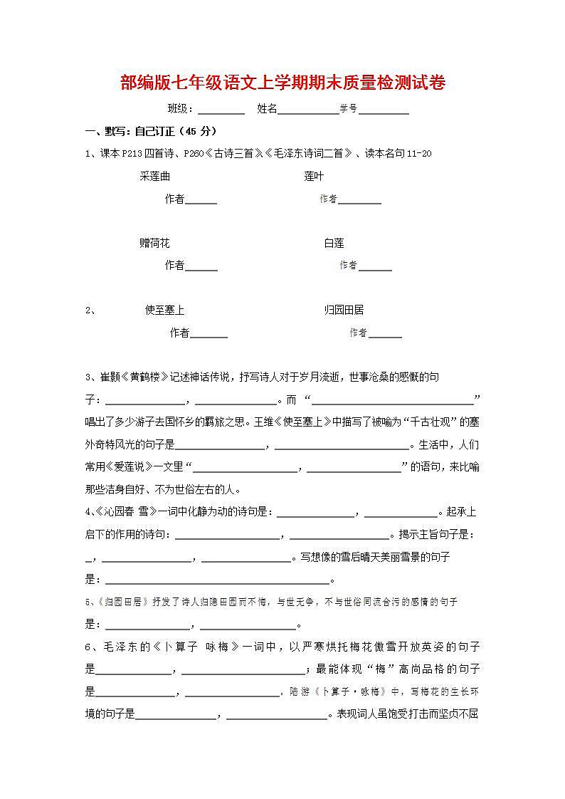 人教部编版七年级语文上册第一学期期末联考质量综合检测试题测试卷 (29)第1页