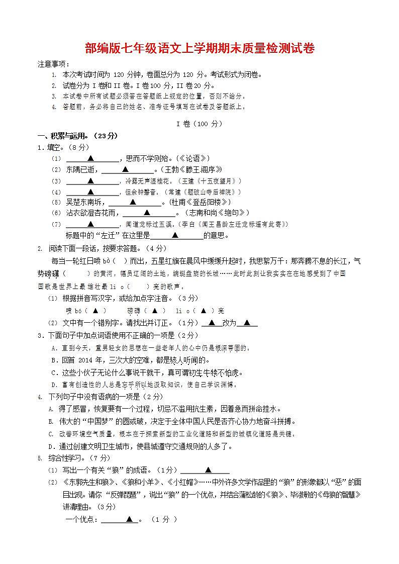 人教部编版七年级语文上册第一学期期末联考质量综合检测试题测试卷 (36)第1页