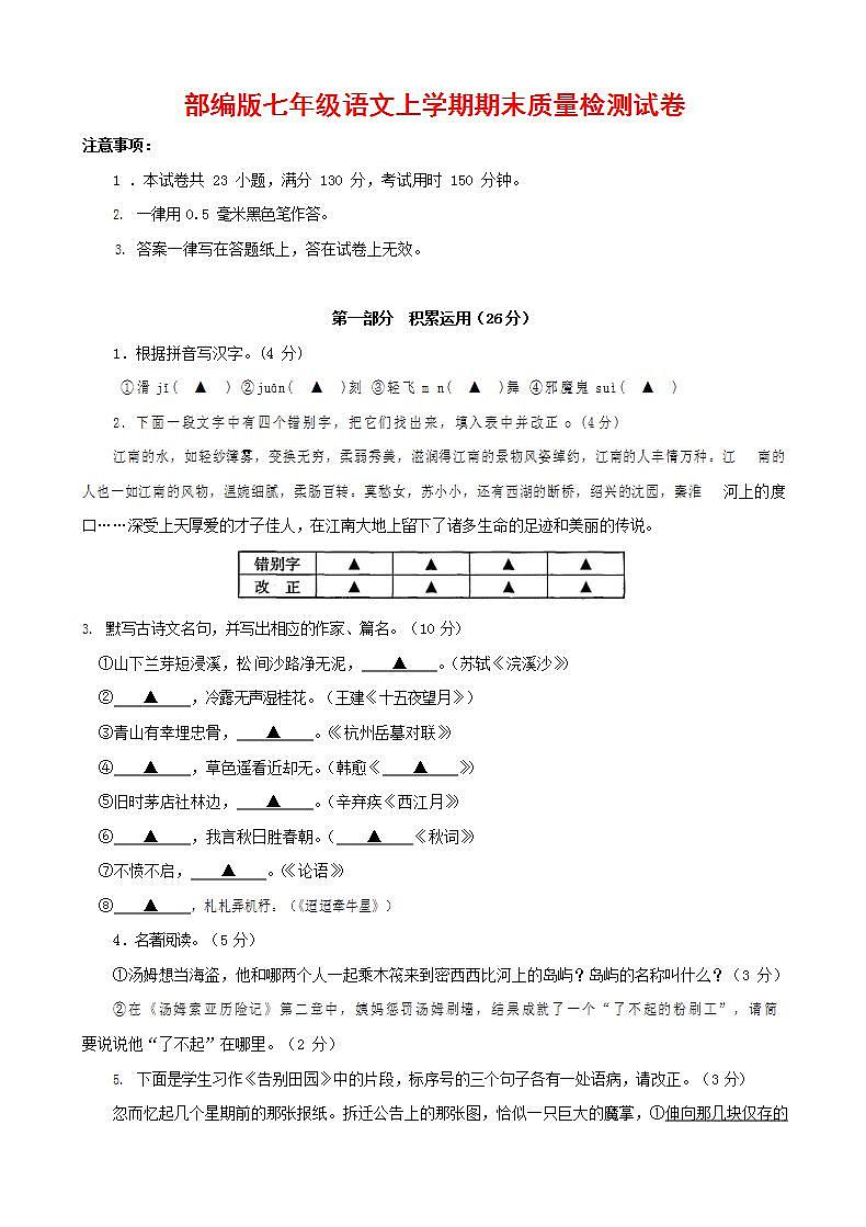 人教部编版七年级语文上册第一学期期末联考质量综合检测试题测试卷 (99)第1页