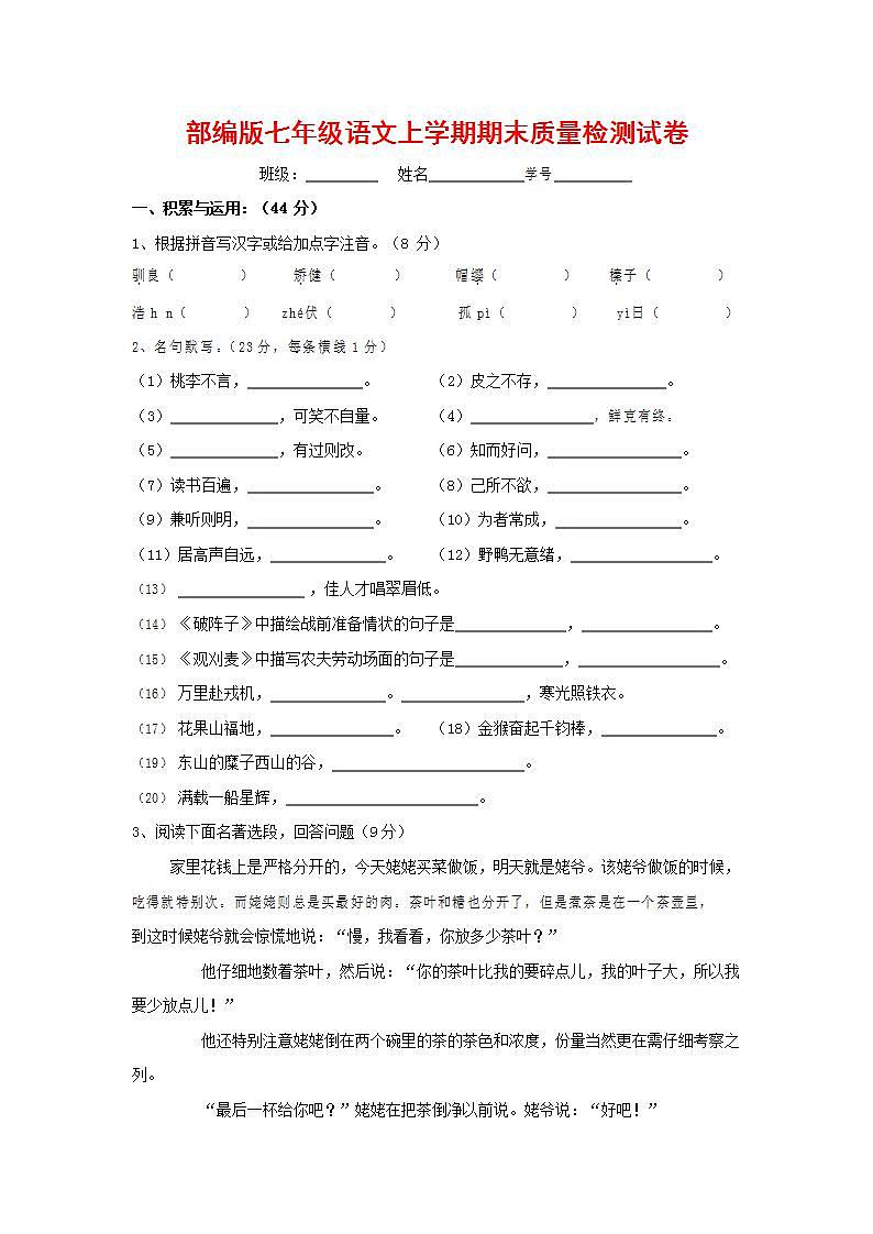 人教部编版七年级语文上册第一学期期末联考质量综合检测试题测试卷 (28)第1页