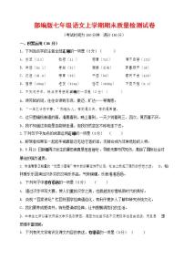 人教部编版七年级语文上册第一学期期末联考质量综合检测试题测试卷 (50)