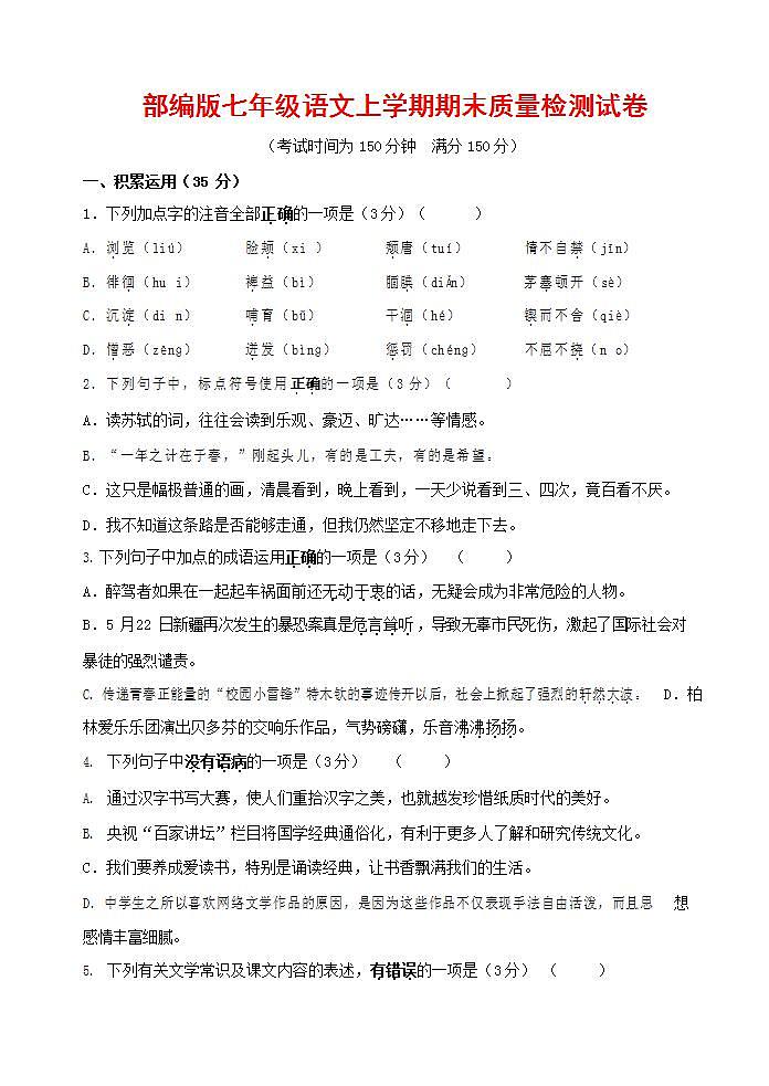 人教部编版七年级语文上册第一学期期末联考质量综合检测试题测试卷 (50)第1页