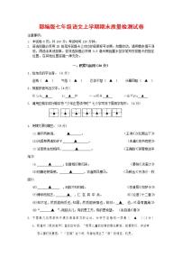 人教部编版七年级语文上册第一学期期末联考质量综合检测试题测试卷 (75)