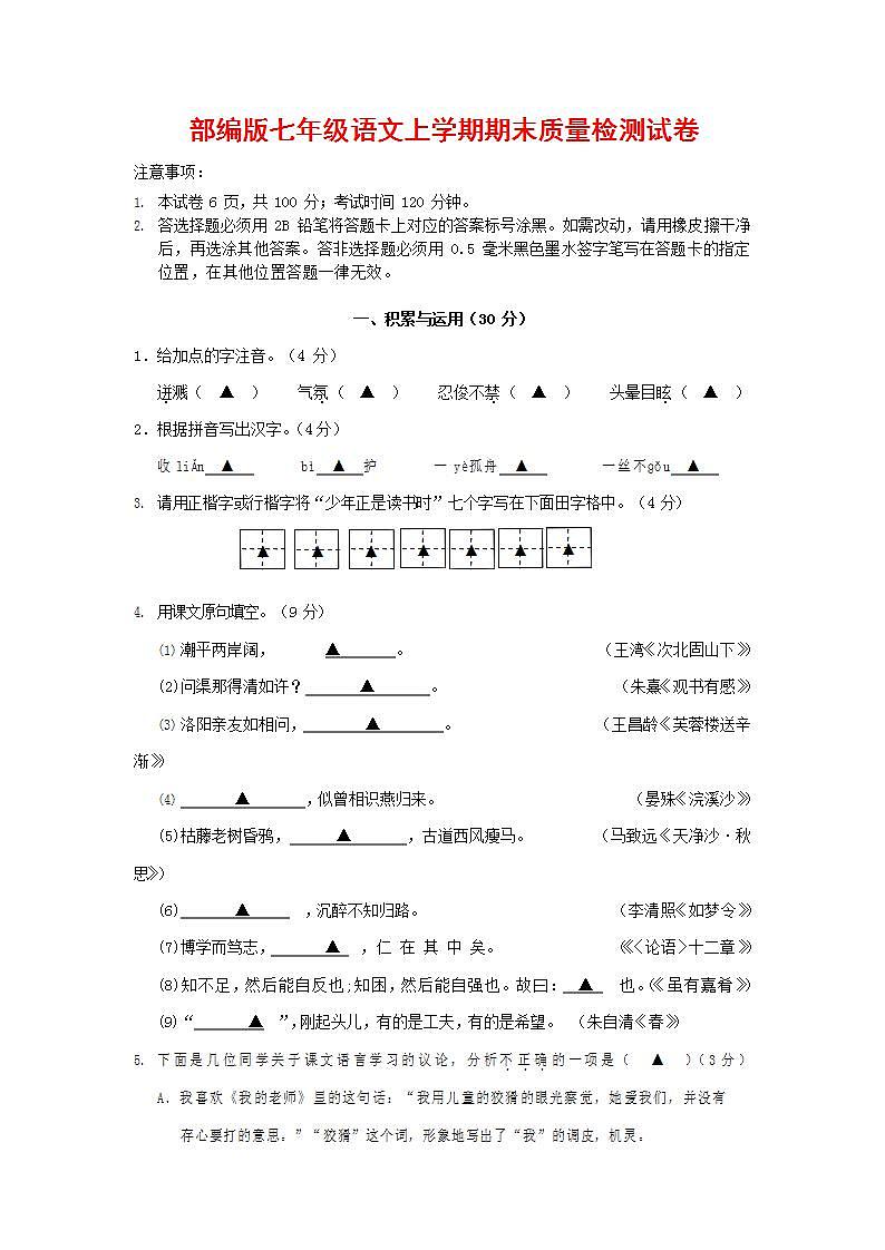 人教部编版七年级语文上册第一学期期末联考质量综合检测试题测试卷 (75)第1页