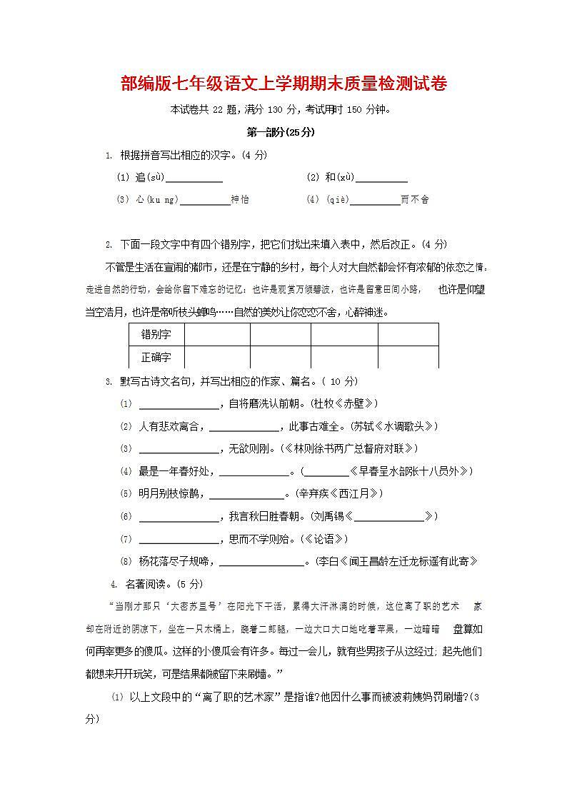 人教部编版七年级语文上册第一学期期末联考质量综合检测试题测试卷 (3)第1页