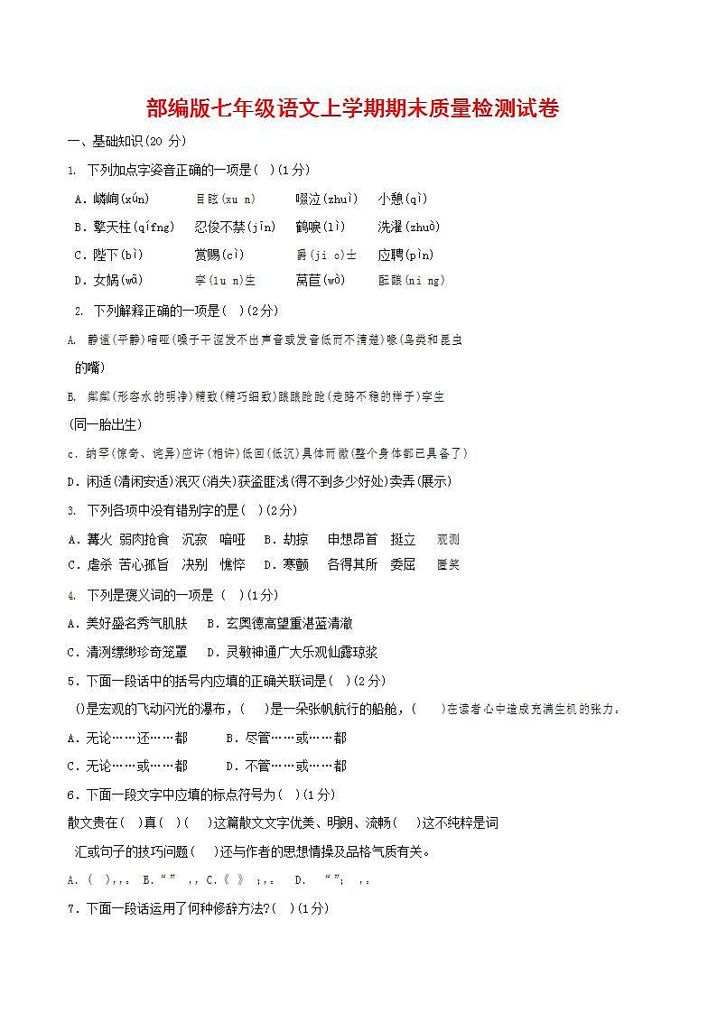 人教部编版七年级语文上册第一学期期末联考质量综合检测试题测试卷 (107)第1页