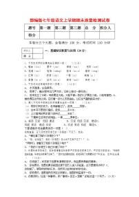 人教部编版七年级语文上册第一学期期末联考质量综合检测试题测试卷 (109)